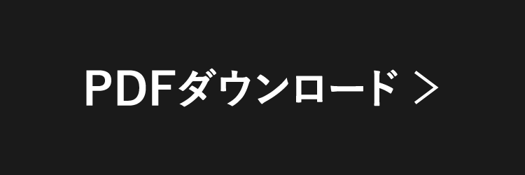 PDFダウンロード